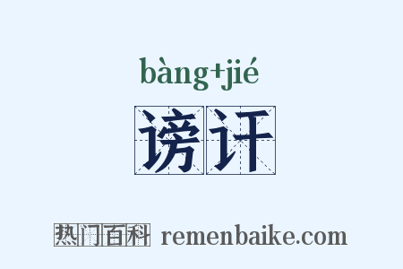 谤讦是什么意思的图片
